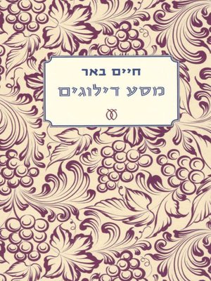 cover image of מסע דילוגים - Skipping Journey